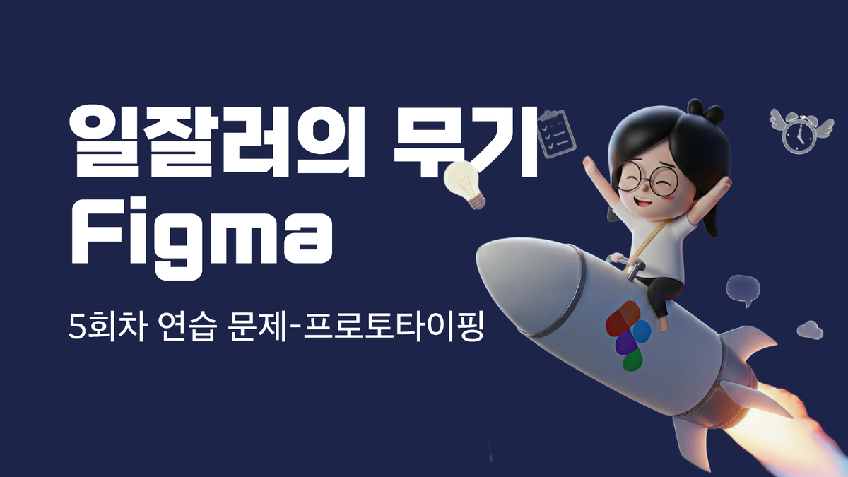 [밀리로드]일잘러의 무기, Figma 5회차 연습 문제 썸네일